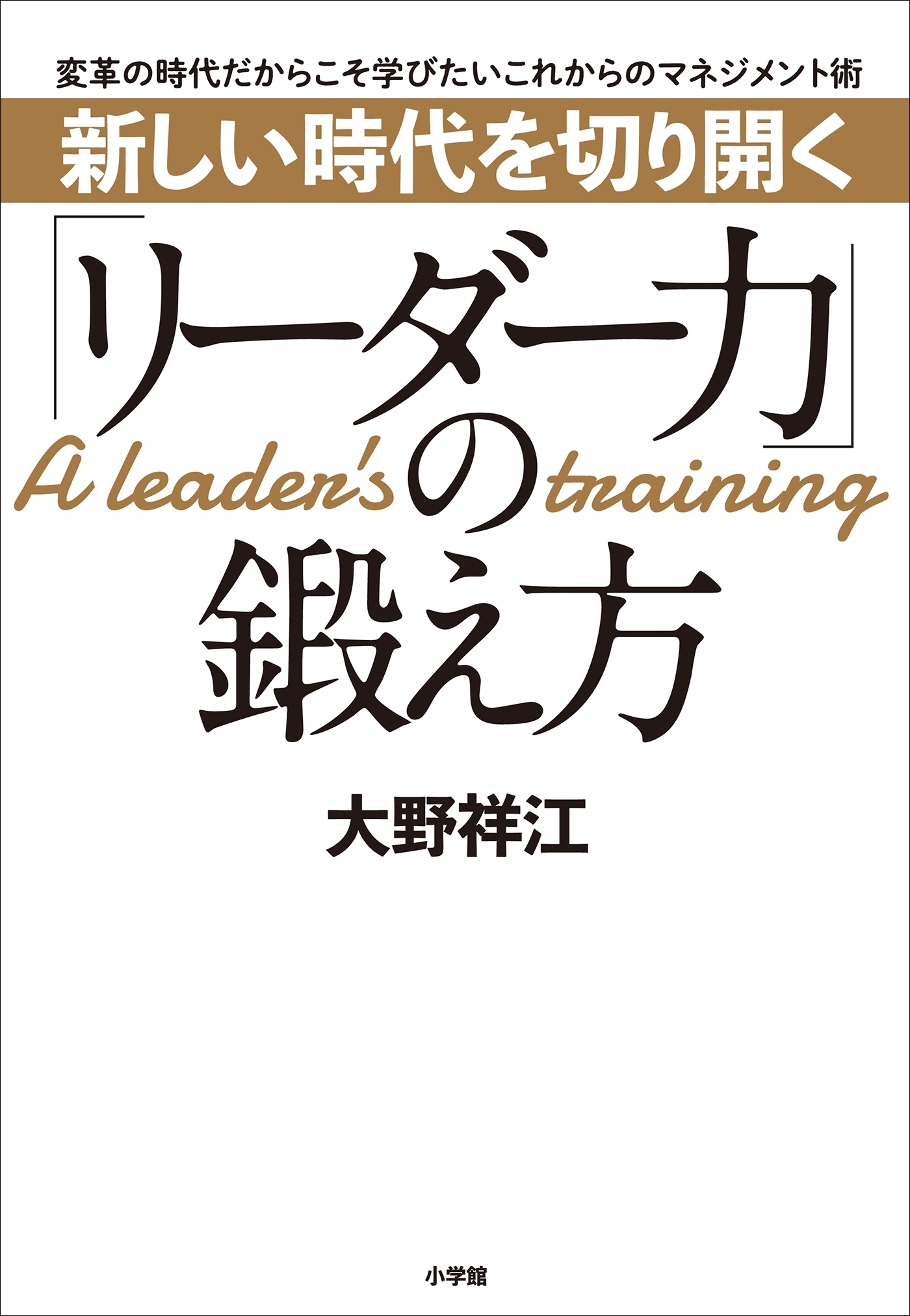 新しい時代を切り開く「リーダー力」の鍛え方　～変革の時代だからこそ学びたいこれからのマネジメント術～