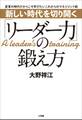 新しい時代を切り開く「リーダー力」の鍛え方 ~変革の時代だからこそ学びたいこれからのマネジメント術~