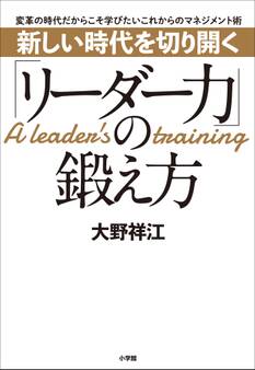 新しい時代を切り開く「リーダー力」の鍛え方 ~変革の時代だからこそ学びたいこれからのマネジメント術~