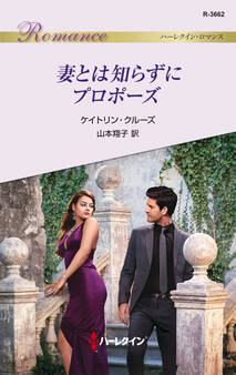 妻とは知らずにプロポーズ
