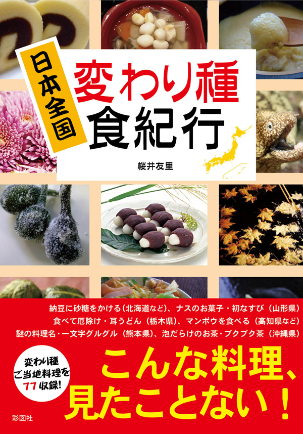 日本全国　変わり種食紀行