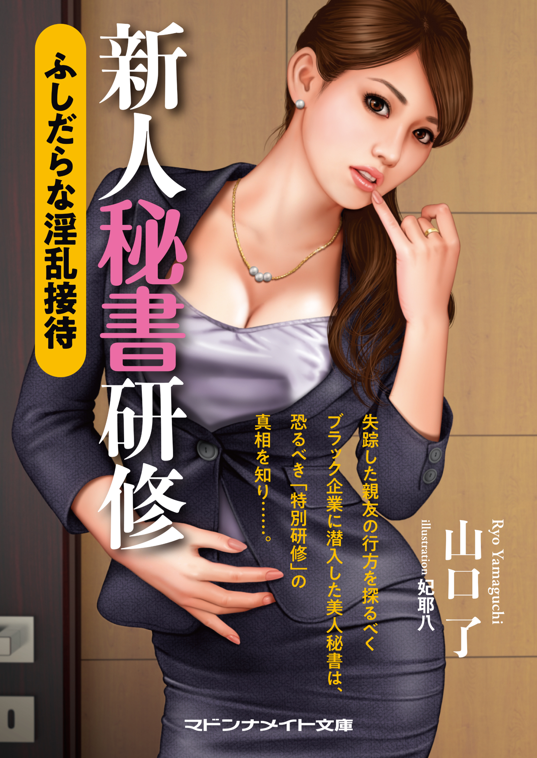 新人秘書研修　ふしだらな淫乱接待