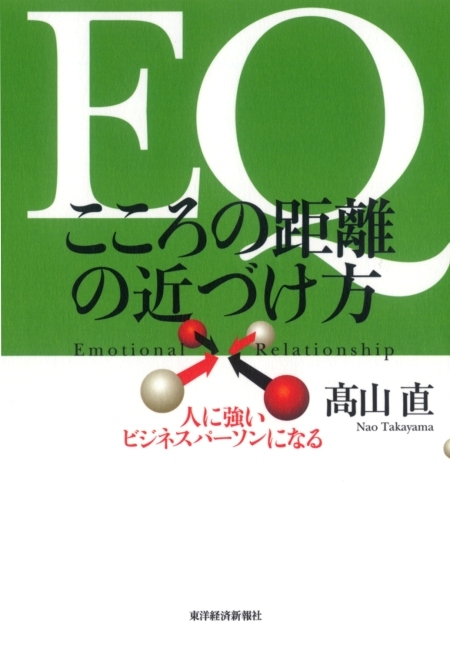 ＥＱ　こころの距離の近づけ方