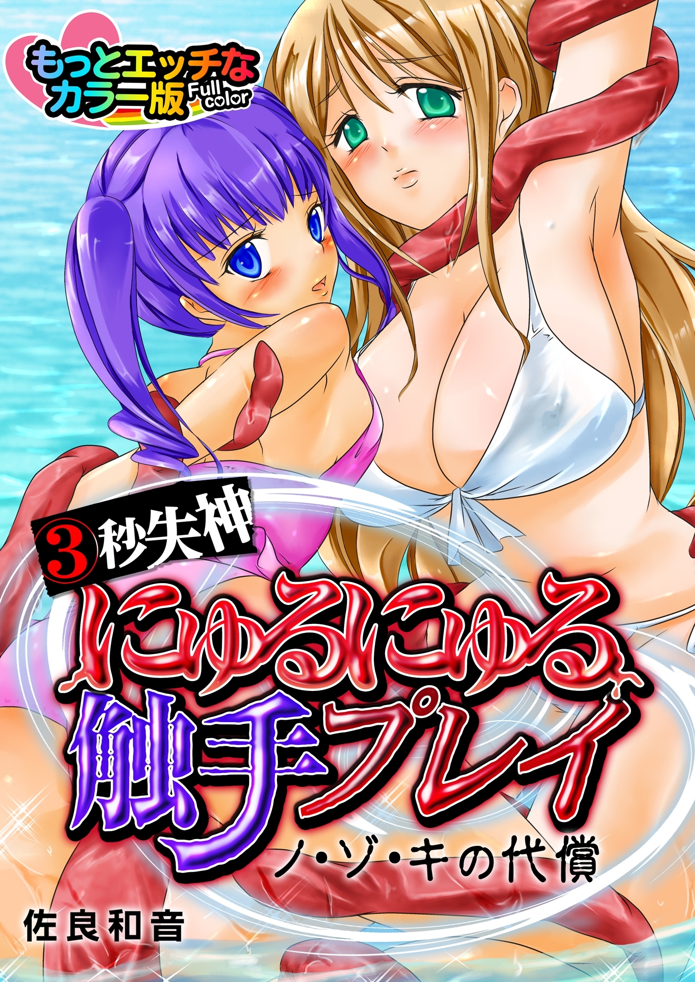 （３）秒失神にゅるにゅる触手プレイ～ノ・ゾ・キの代償～-もっとエッチなカラー版