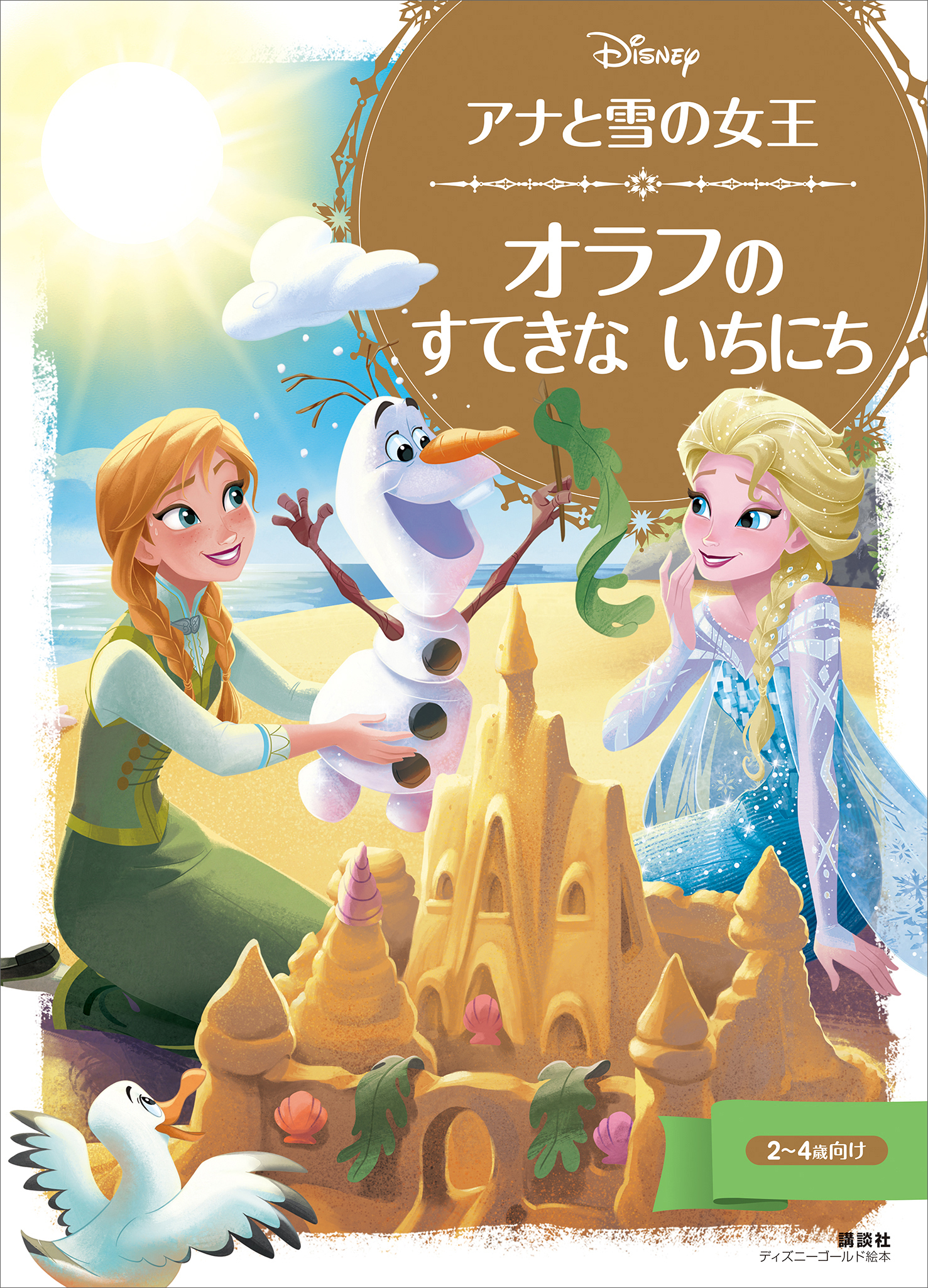 アナと雪の女王　オラフの　すてきな　いちにち