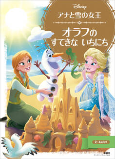 アナと雪の女王 オラフの すてきな いちにち