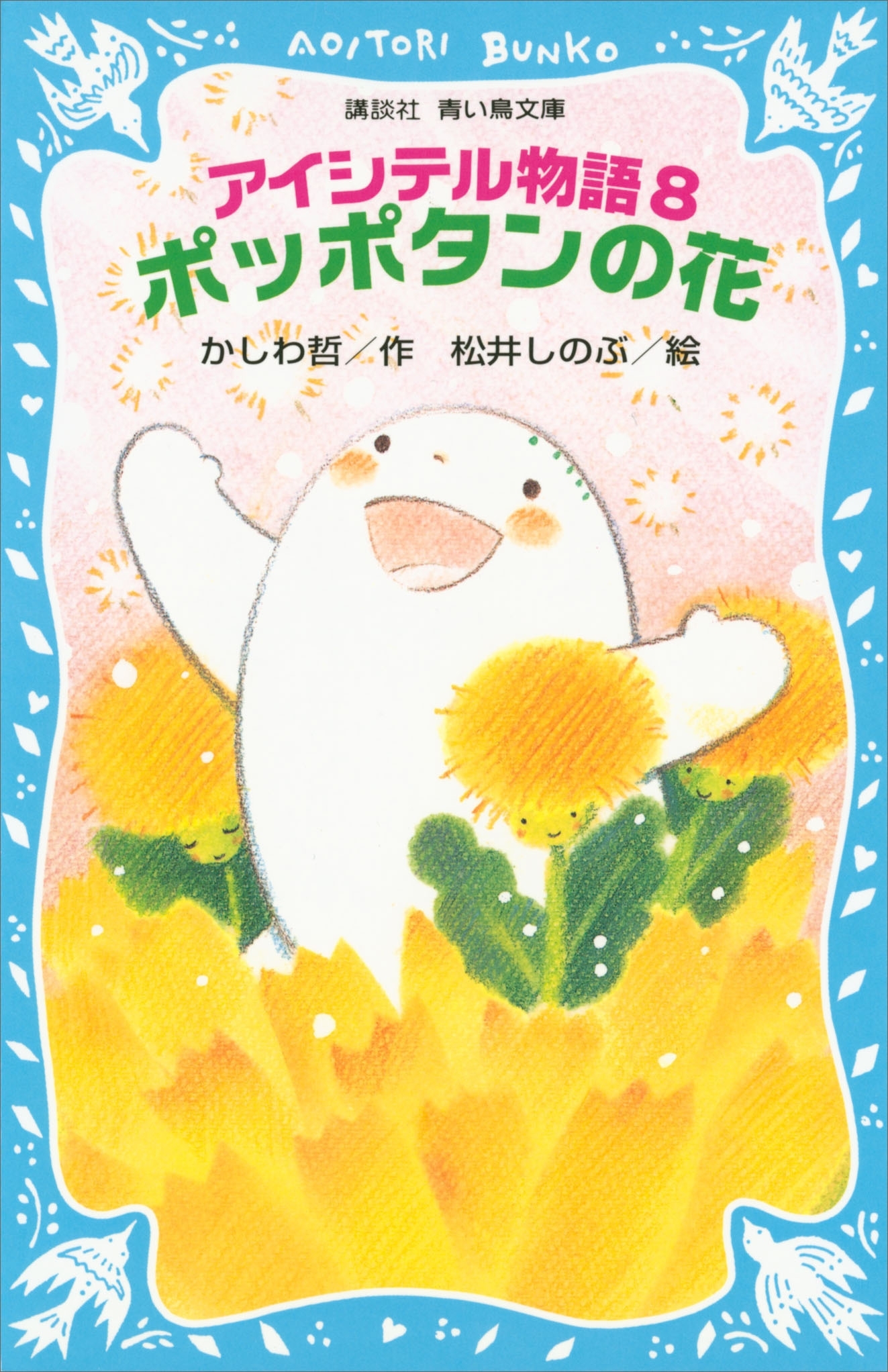 アイシテル物語