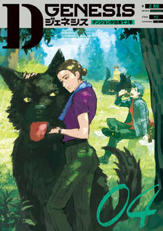 Dジェネシス ダンジョンが出来て3年 04