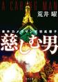 事件カメラマン天羽眞理子 慈しむ男