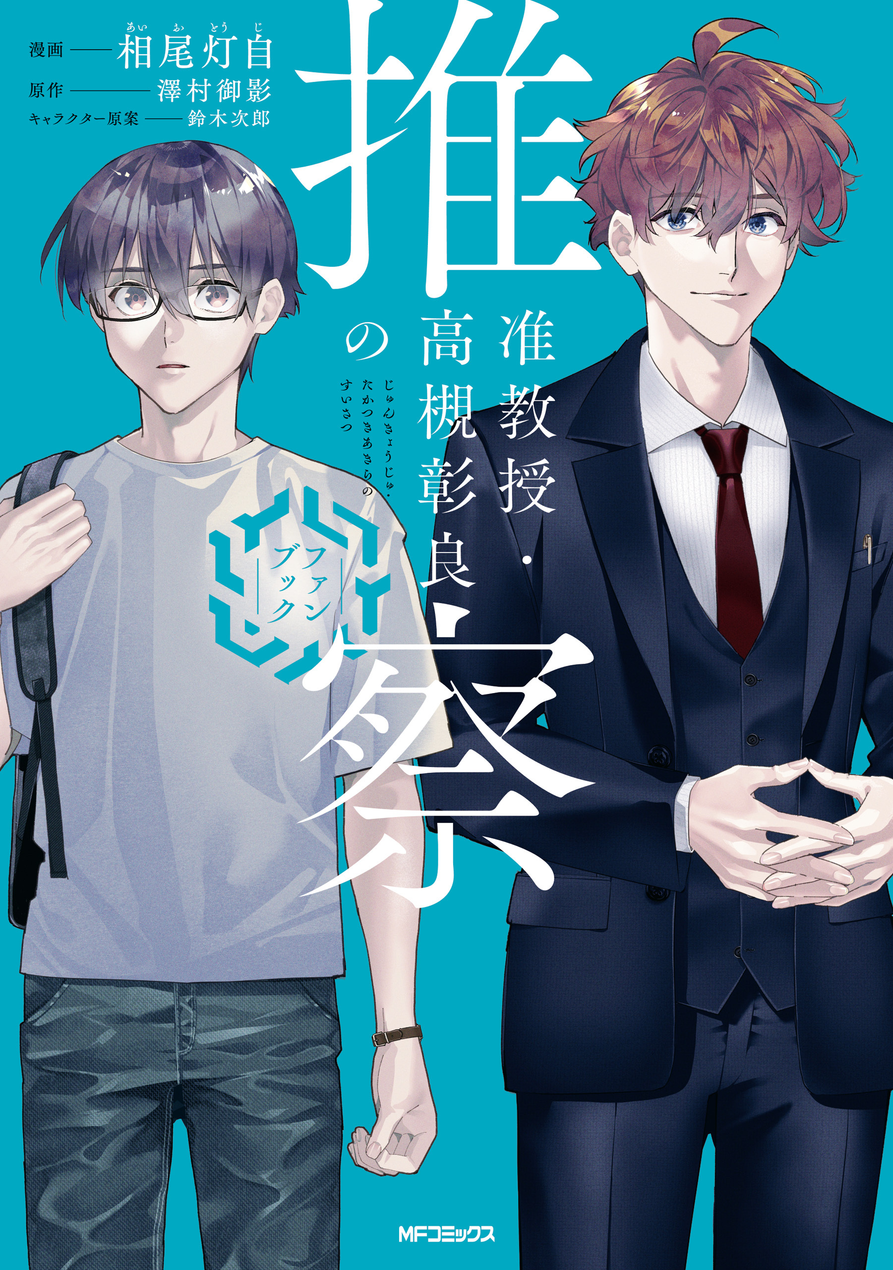 【期間限定　試し読み増量版　閲覧期限2026年5月14日】准教授・高槻彰良の推察　ファンブック