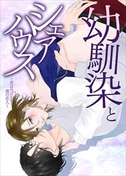 幼馴染とシェアハウス～君は今日から僕の恋人～1
