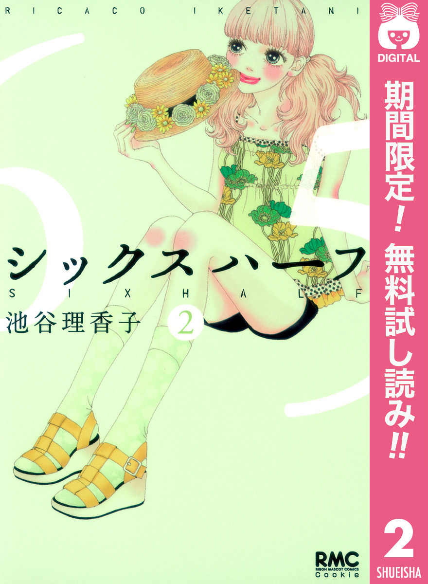 シックス ハーフ【期間限定無料】 2