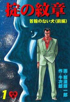 掟の紋章【分冊版】 1