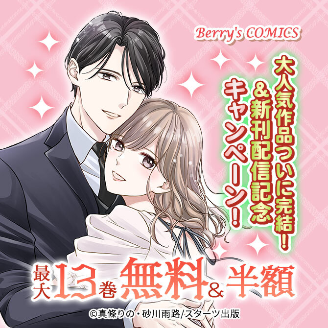 Berry's COMICS 大人気作品ついに完結!&新刊配信記念 最大13巻無料&半額キャンペーン
