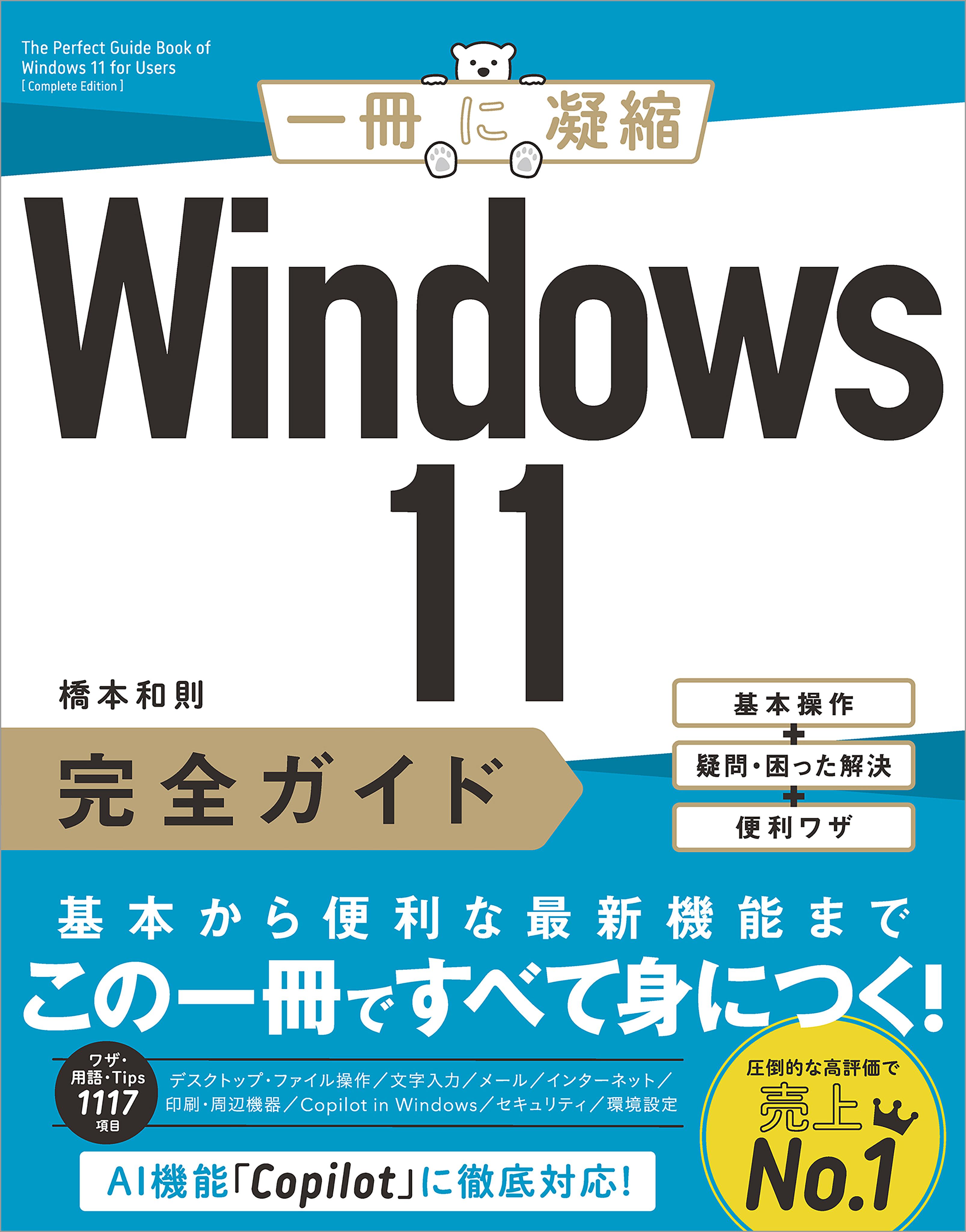 Windows 11完全ガイド