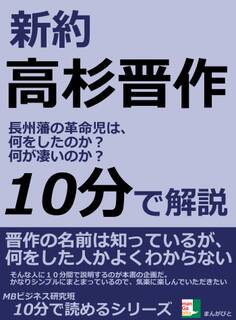 新約高杉晋作。 長州藩の革命児は、何をしたのか?何が凄いのか?