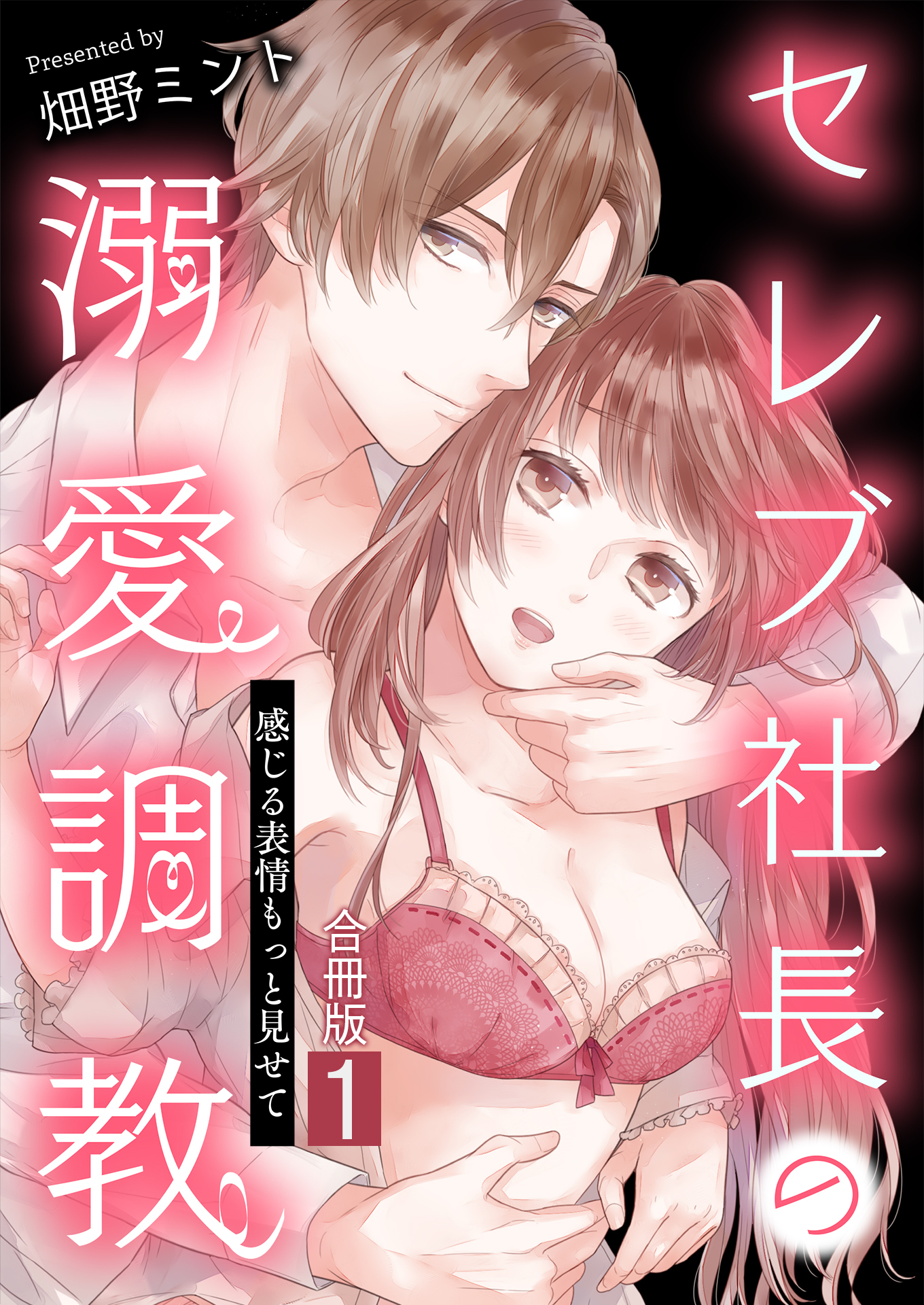 セレブ社長の溺愛調教～感じる表情もっと見せて【合冊版】 / 1