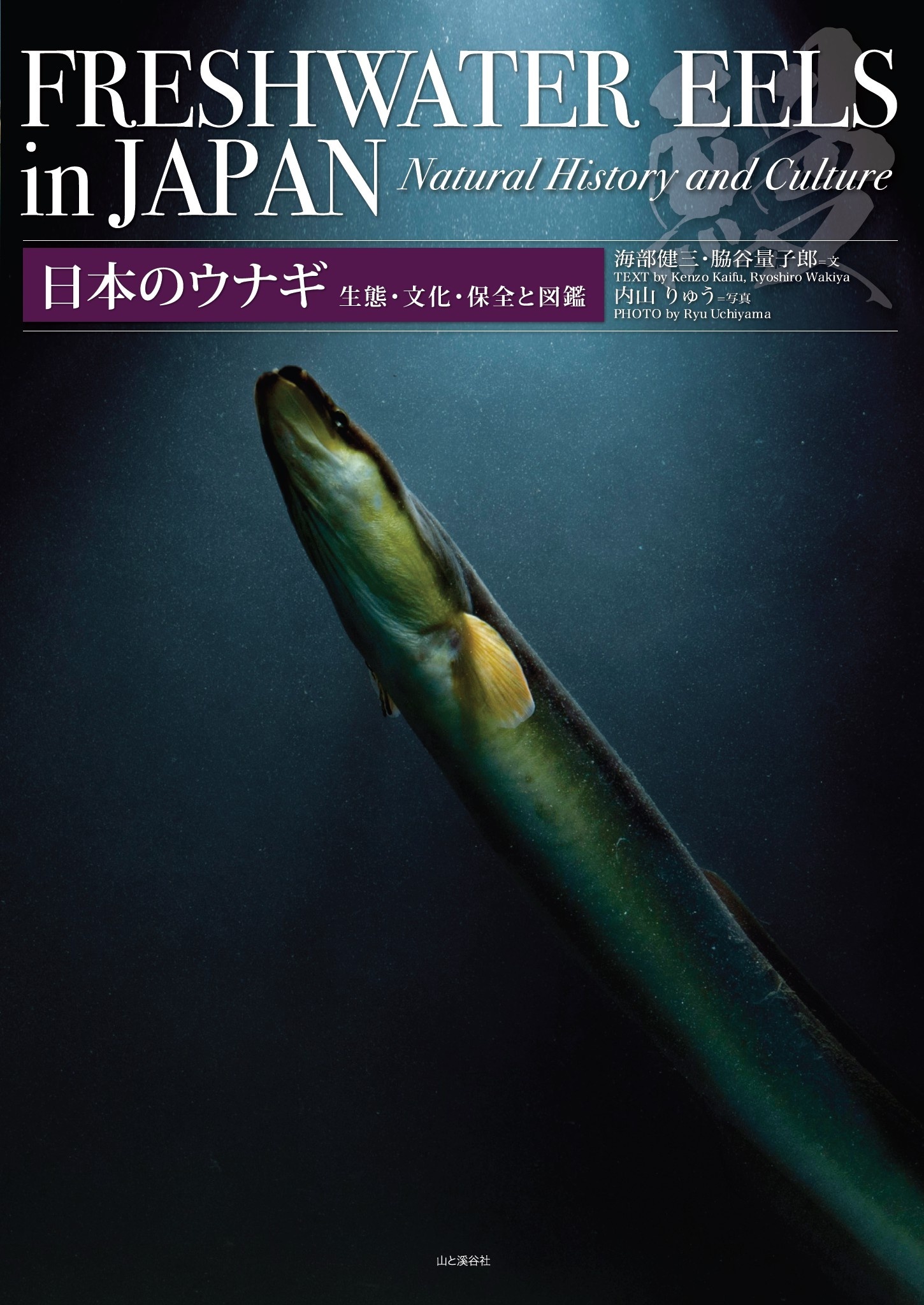 日本のウナギ 生態・文化・保全と図鑑