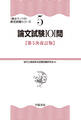 論文試験101問〈第5次改訂版〉