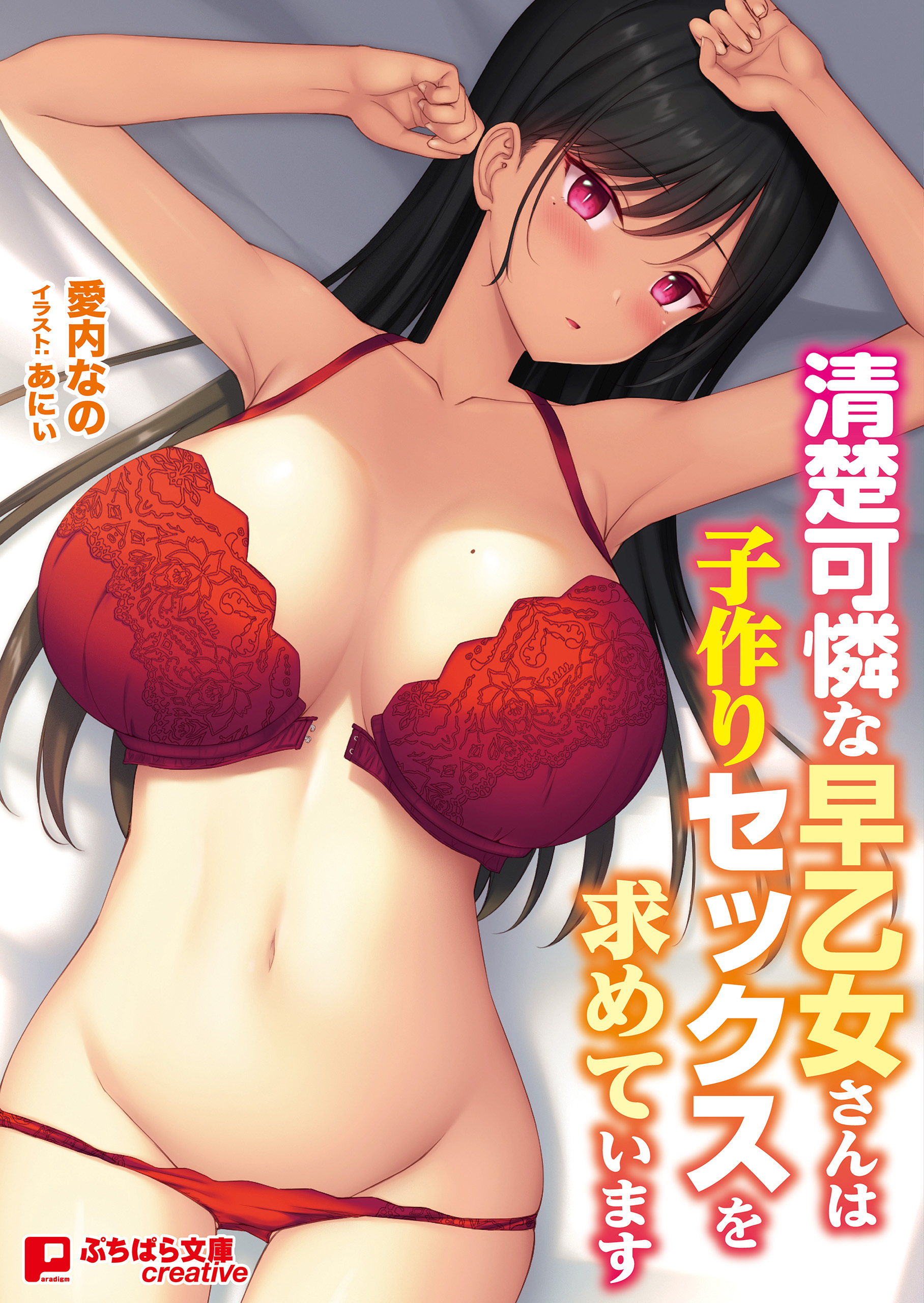 清楚可憐な早乙女さんは子作りセックスを求めています