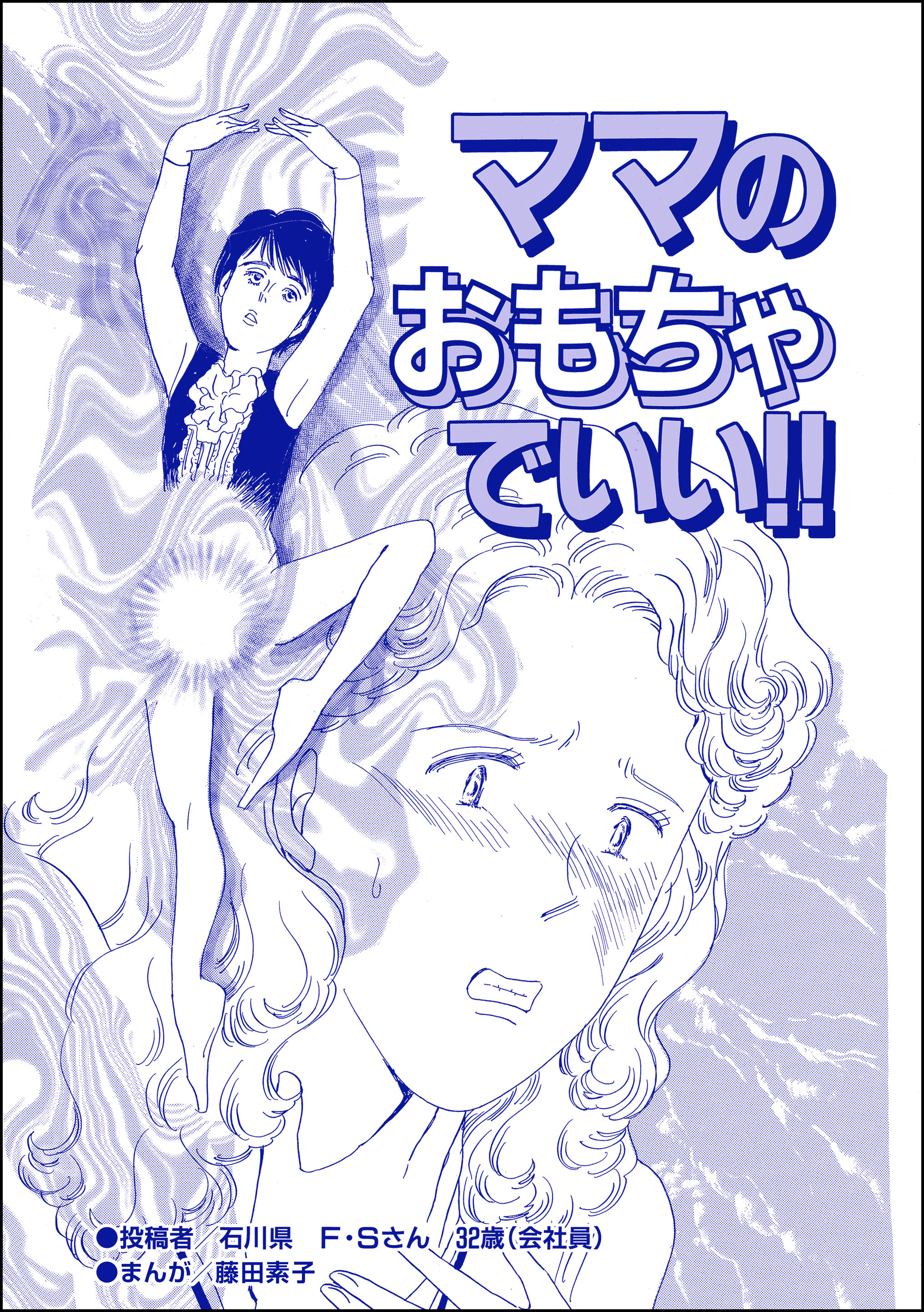 ママのおもちゃでいい！！（単話版）＜醜女の親友～絶対アタシのほうがマシ！～＞