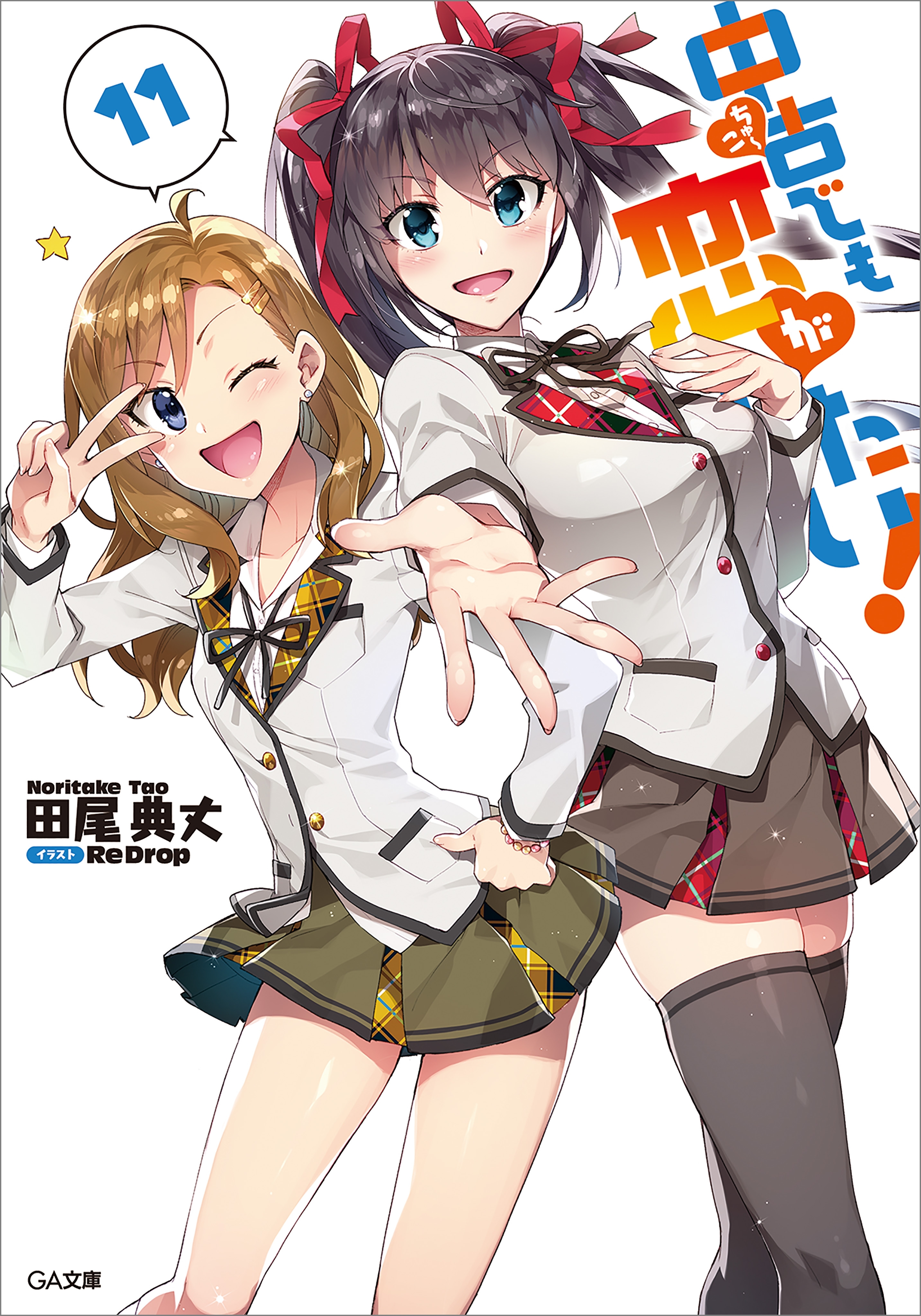 中古でも恋がしたい！１１