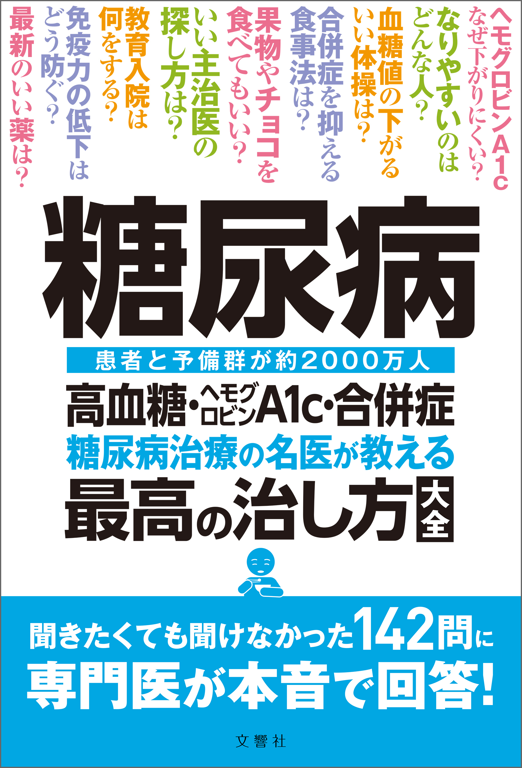 糖尿病　高血糖・ヘモグロビンＡ1ｃ・合併症　糖尿病治療の名医が教える最高の治し方大全　聞きたくても聞けなかった142問に専門医が本音で回答！