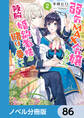 弱気MAX令嬢なのに、辣腕婚約者様の賭けに乗ってしまった【ノベル分冊版】 86
