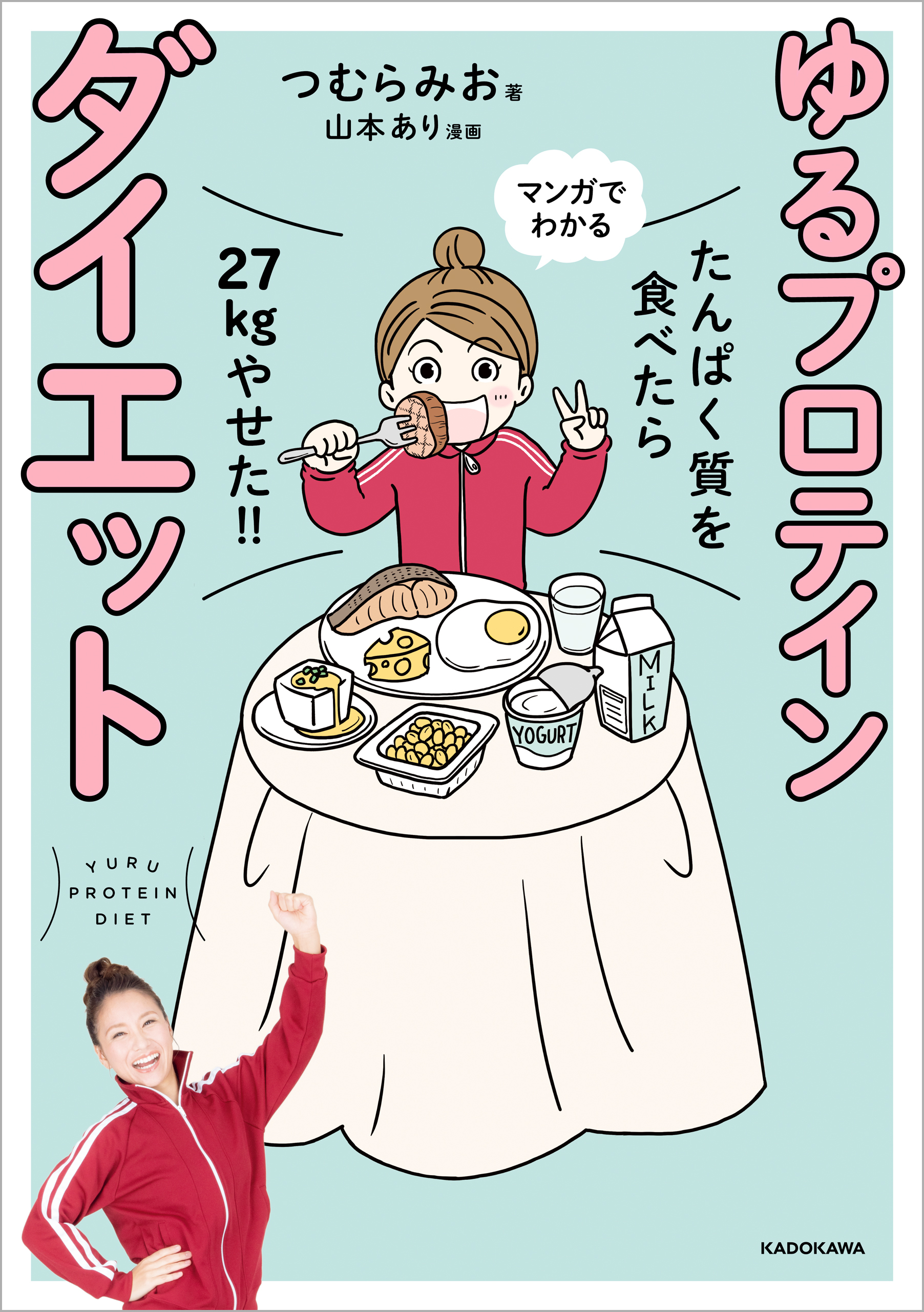 たんぱく質を食べたら２７ｋｇやせた！！　マンガでわかる　ゆるプロテインダイエット