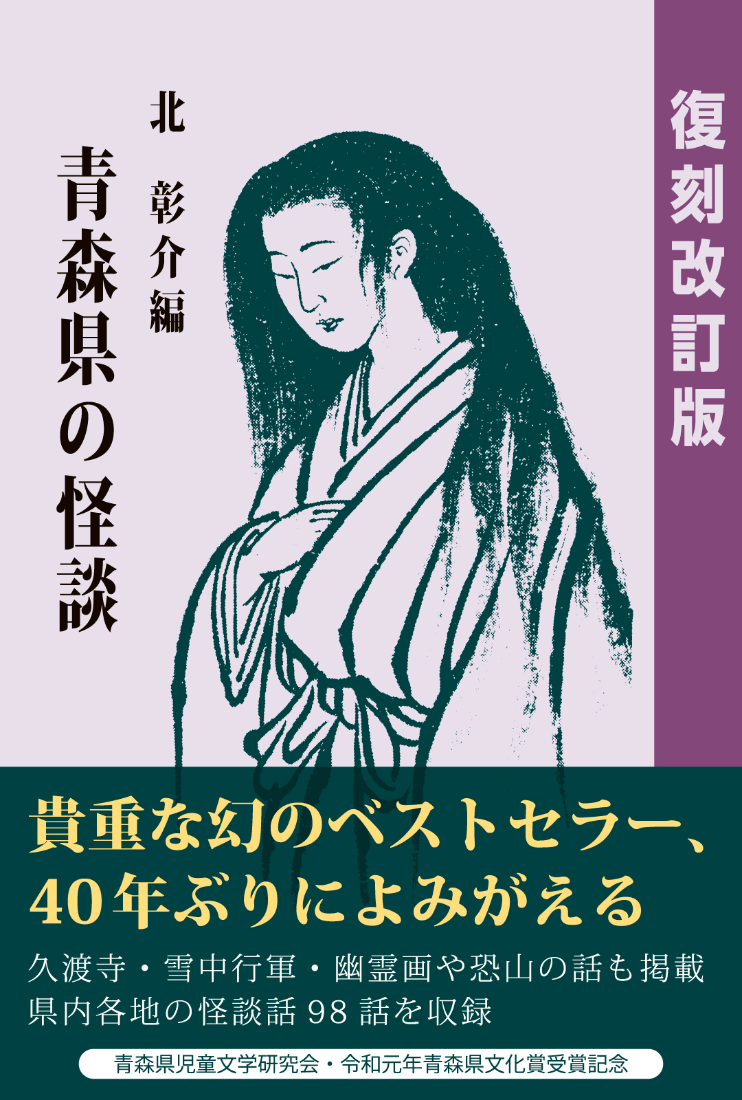 青森県の怪談　復刻改訂版