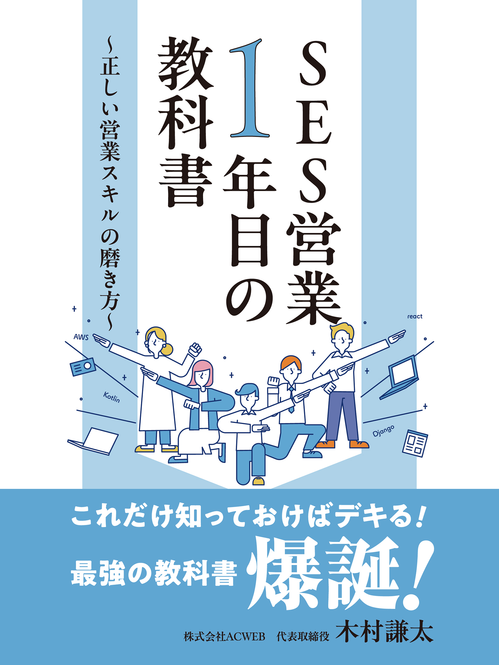 SES営業１年目の教科書　～正しい営業スキルの磨き方～