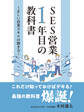 SES営業1年目の教科書 ~正しい営業スキルの磨き方~