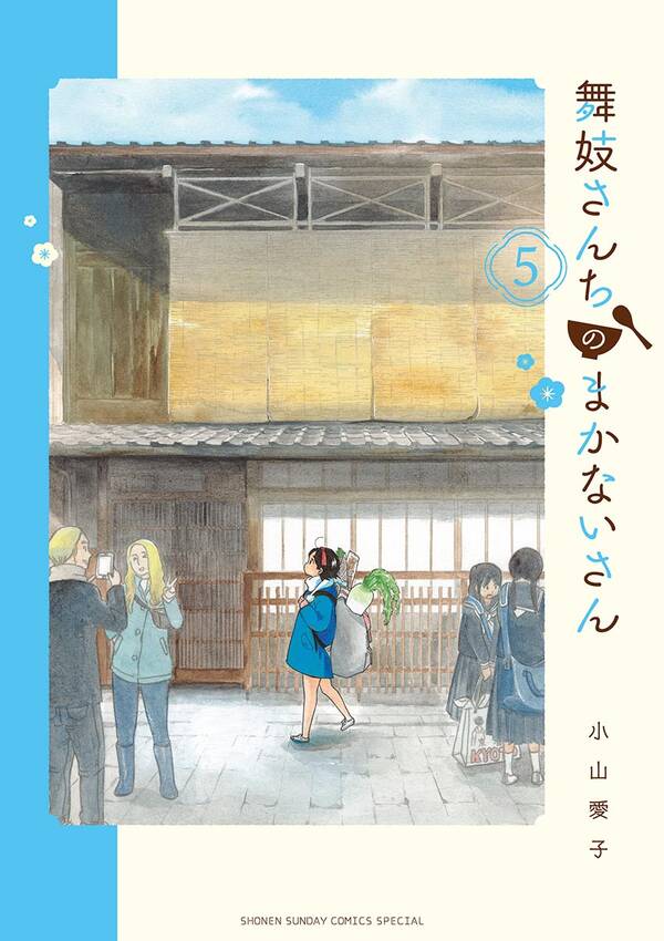 舞妓さんちのまかないさん 5巻 小山愛子 人気マンガを毎日無料で配信中 無料 試し読みならamebaマンガ 旧 読書のお時間です