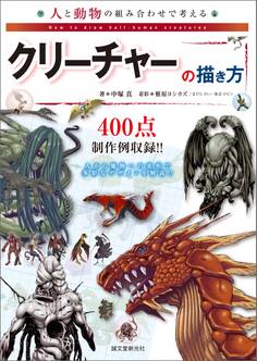 人と動物の組み合わせで考えるクリーチャーの描き方
