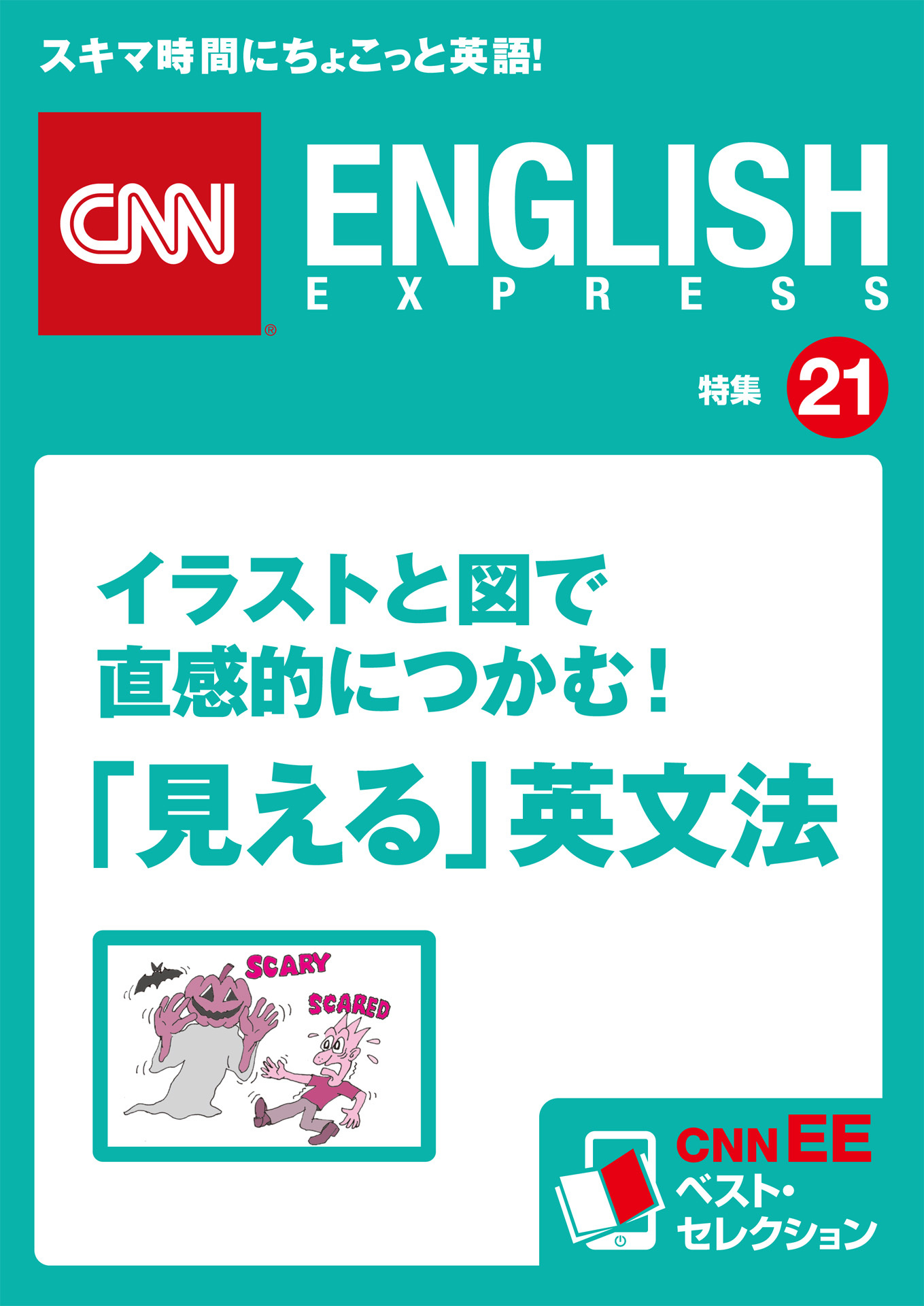 イラストと図で直感的につかむ！「見える」英文法（CNNEE ベスト・セレクション　特集21）