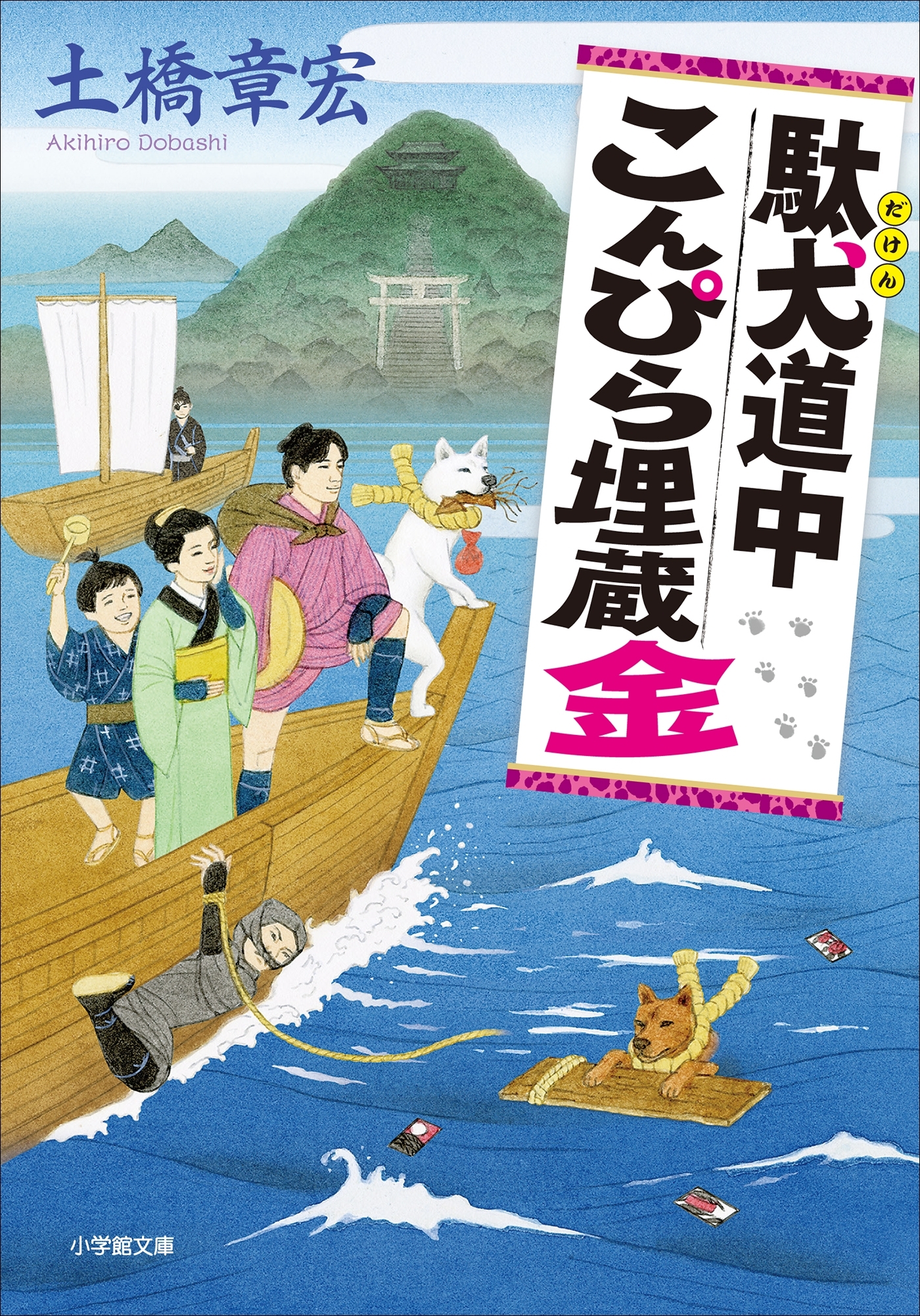 駄犬道中