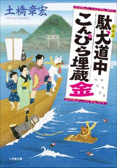 駄犬道中