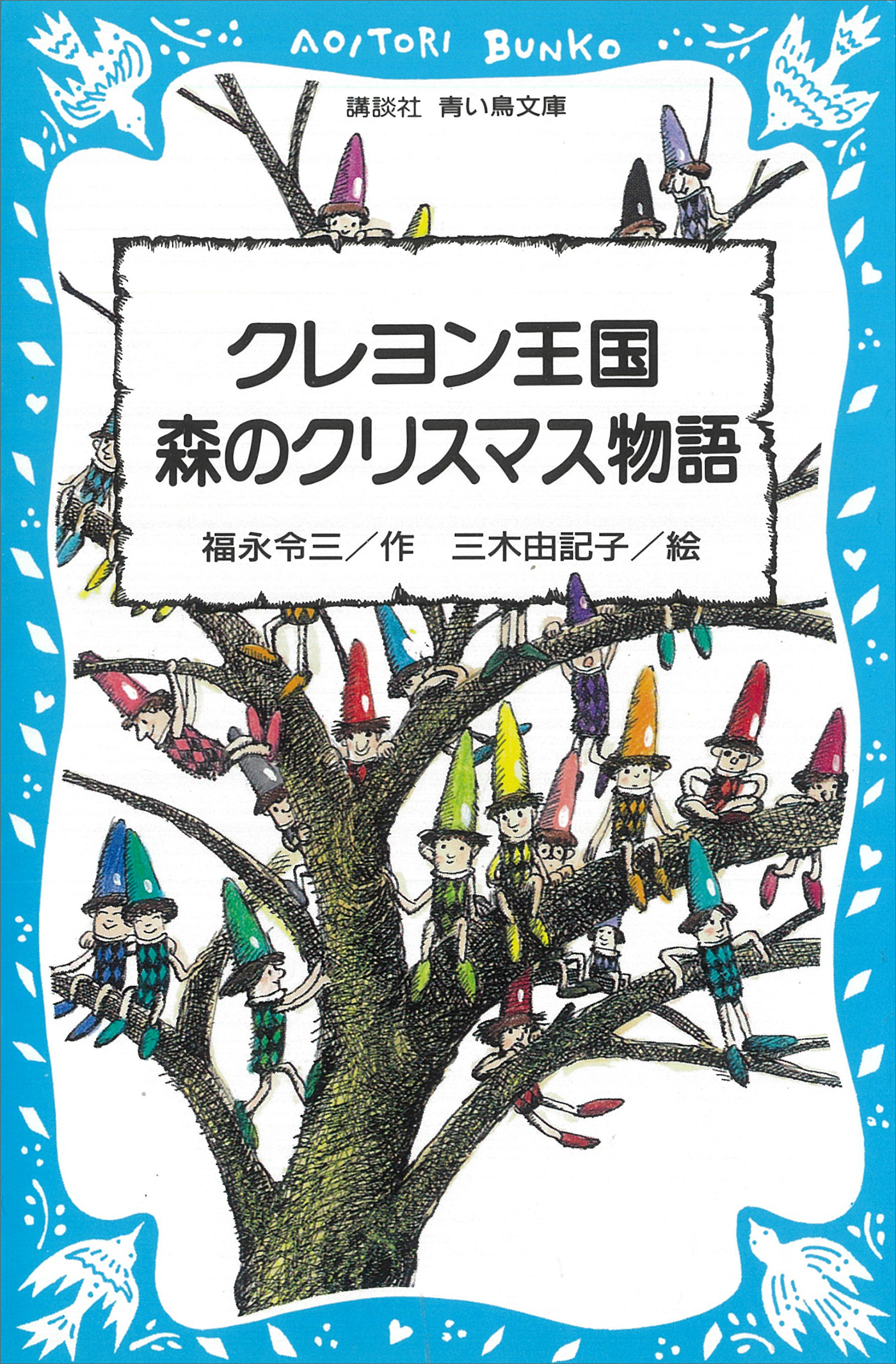 クレヨン王国　森のクリスマス物語