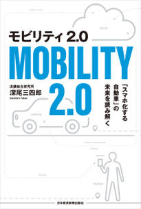 モビリティ2.0 「スマホ化する自動車」の未来を読み解く