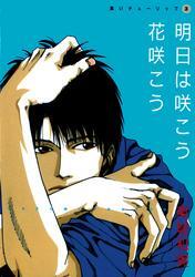 黒いチューリップ（３）　明日は咲こう 花咲こう