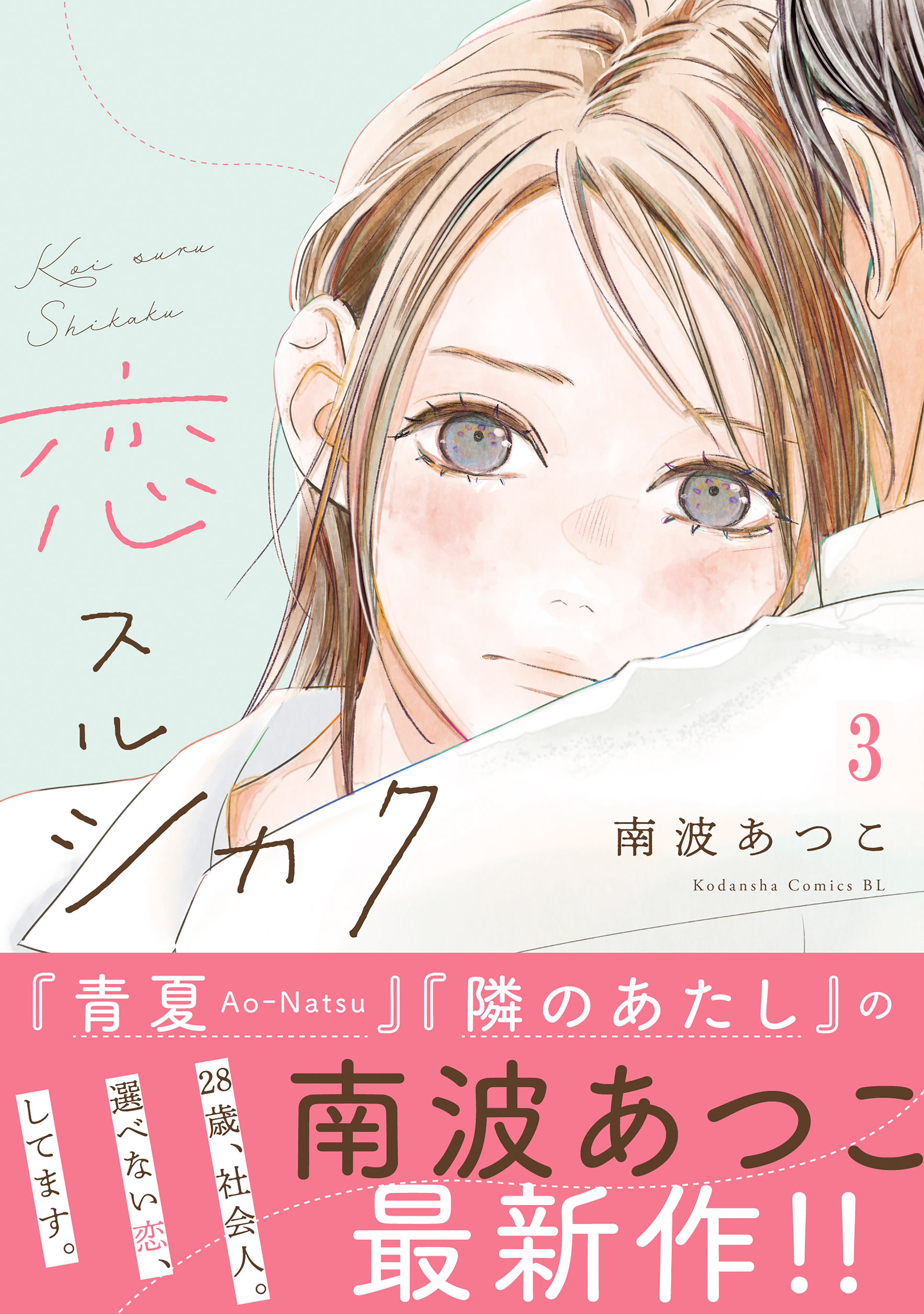 【期間限定　無料お試し版　閲覧期限2026年8月21日】恋スルシカク　分冊版（３）