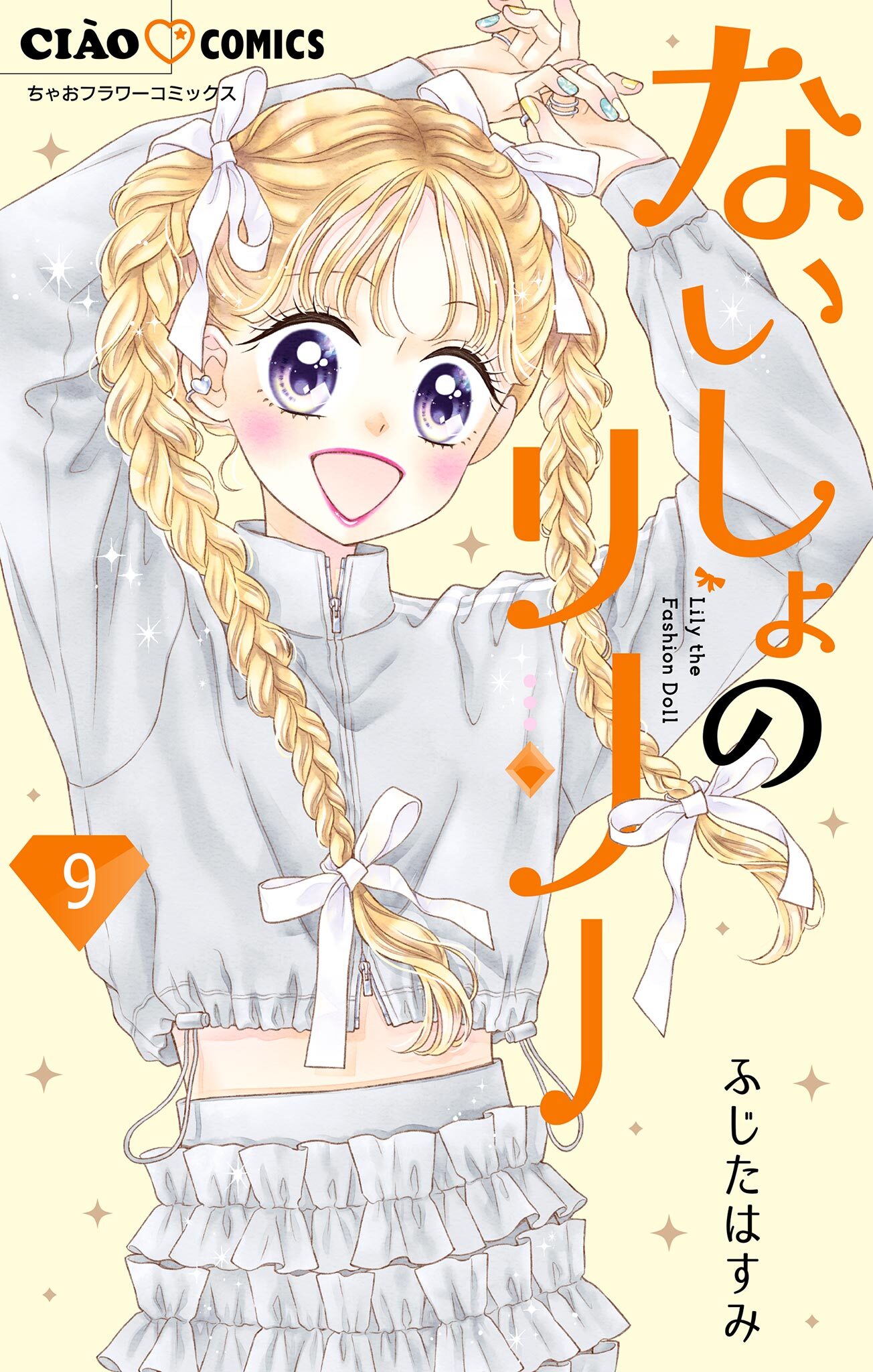 ないしょのリリー【マイクロ】 9