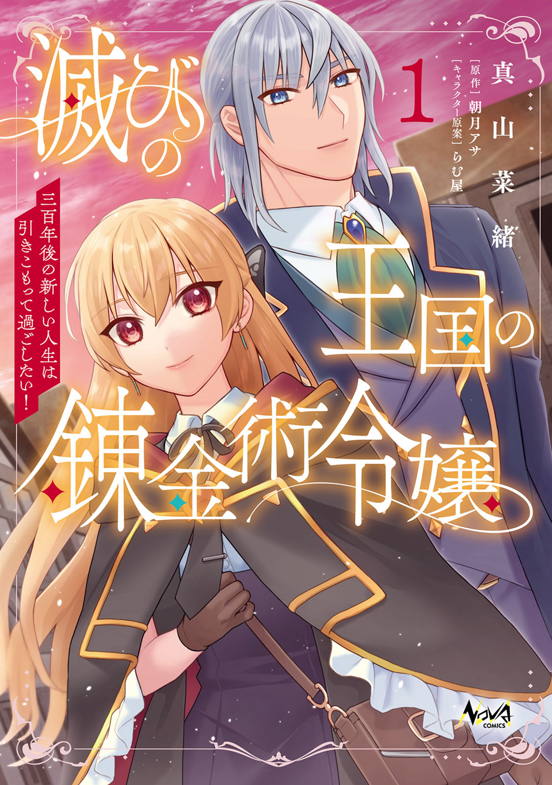 【期間限定　無料お試し版　閲覧期限2026年9月24日】滅びの王国の錬金術令嬢～三百年後の新しい人生は引きこもって過ごしたい！～（ノヴァコミックス）１