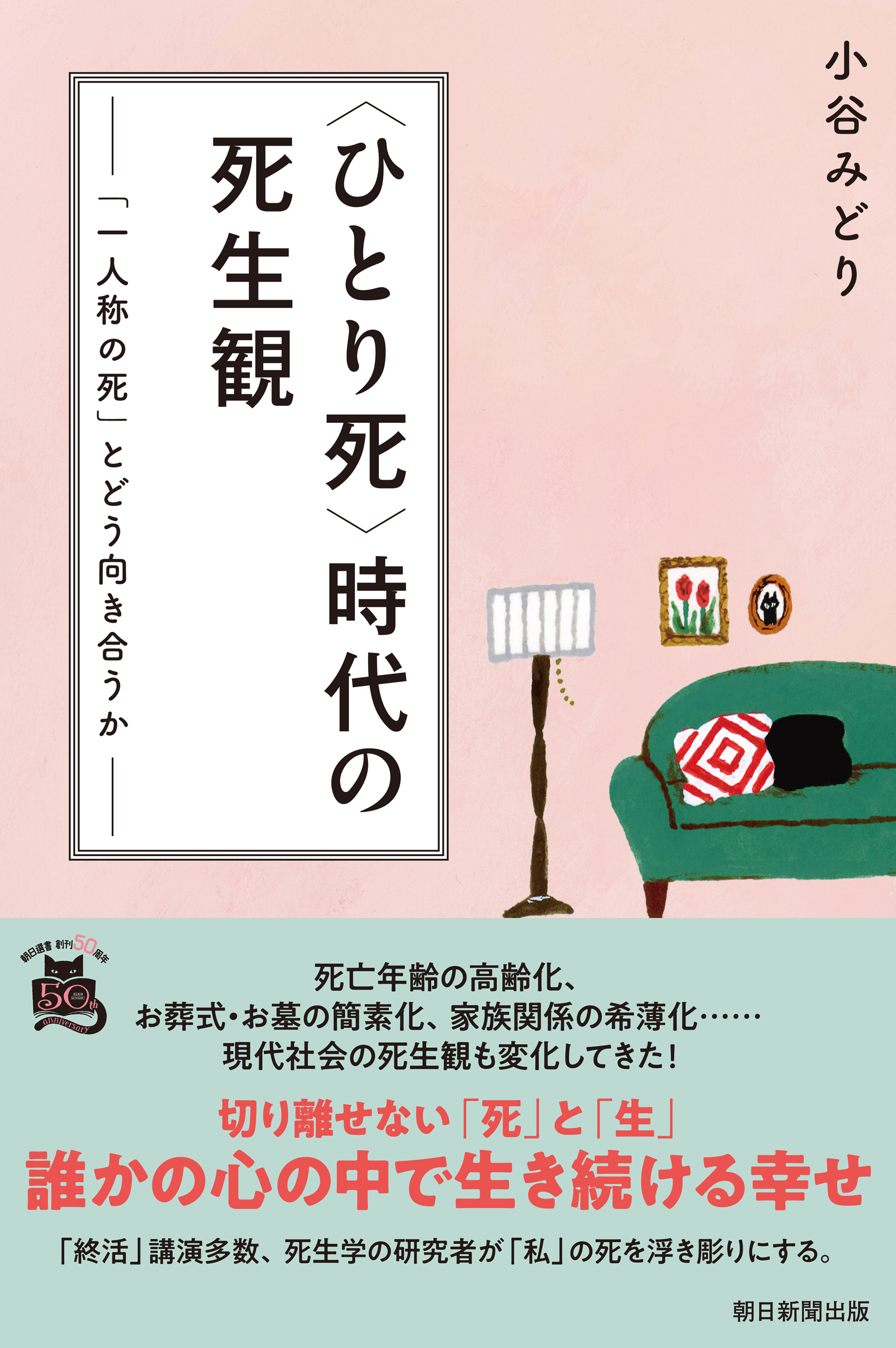 〈ひとり死〉時代の死生観　「一人称の死」とどう向き合うか