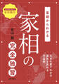 基礎からわかる 家相の完全独習