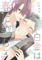 白金は春に染む 第4話【単話版】