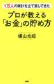 1万人の家計を立て直してきたプロが教える「お金」の貯め方