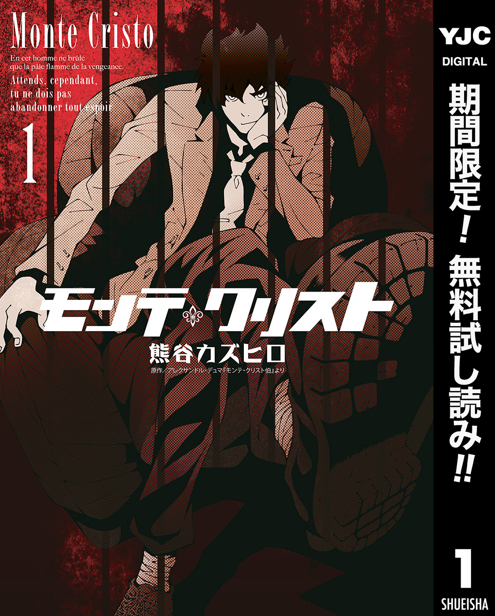 モンテ・クリスト【期間限定無料】 1