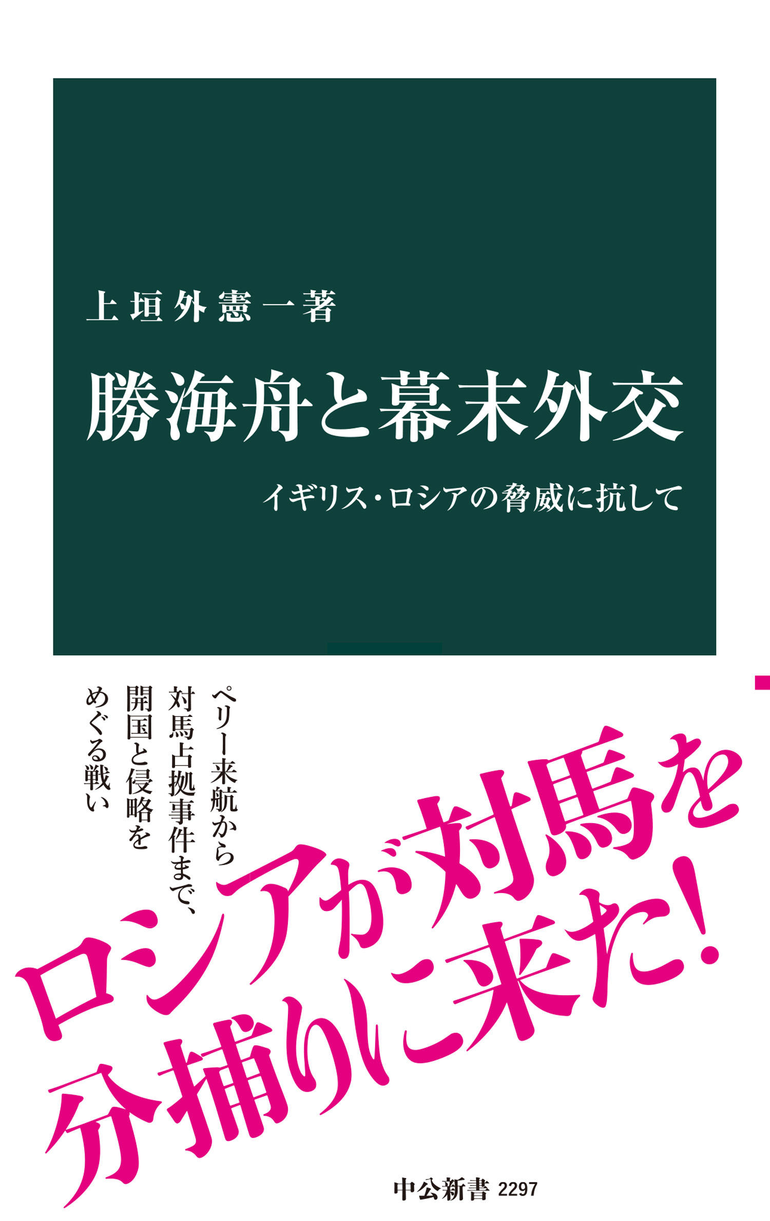 勝海舟と幕末外交　イギリス・ロシアの脅威に抗して