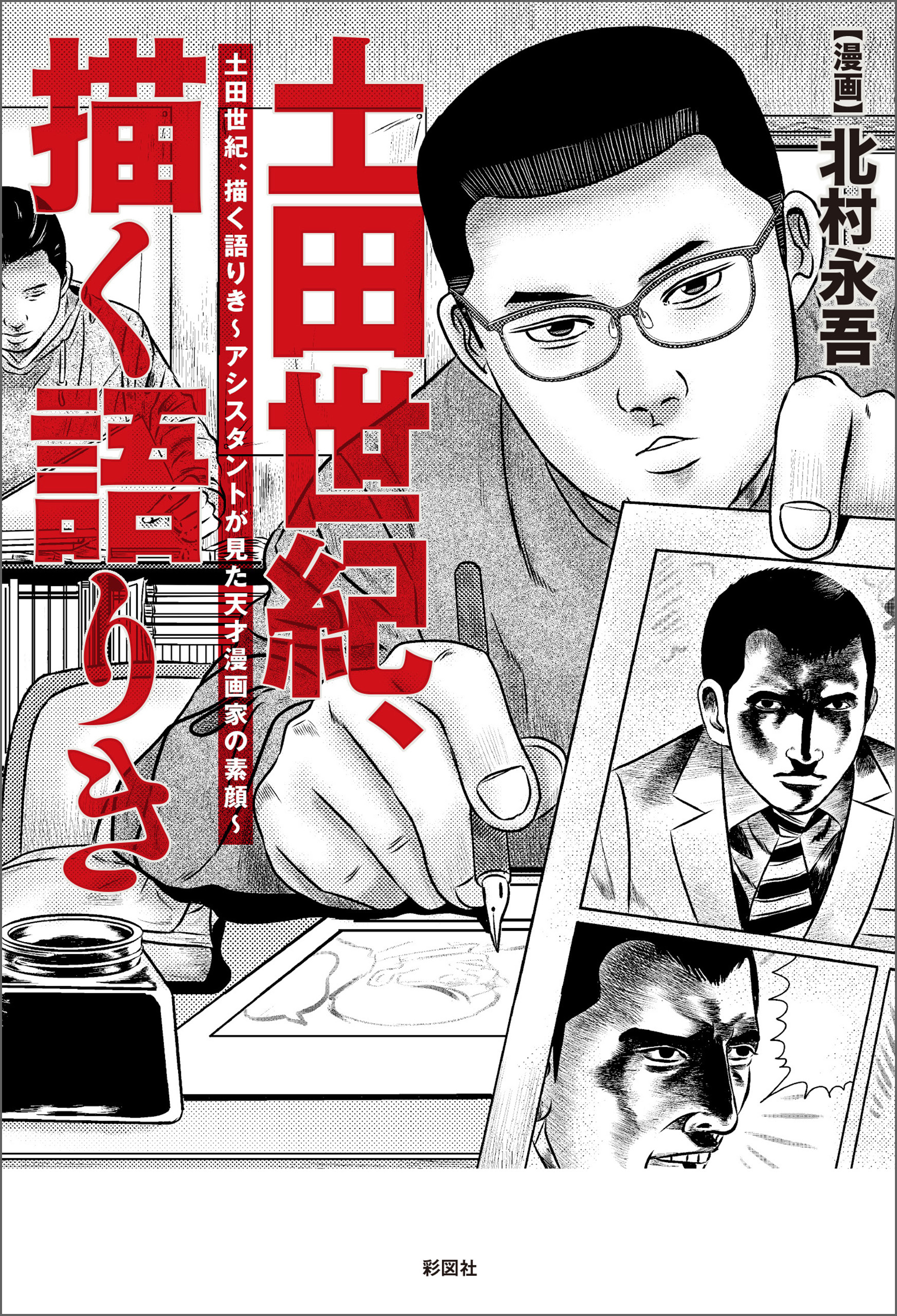 土田世紀、描く語りき